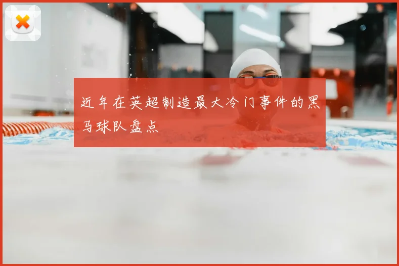 近年在英超制造最大冷门事件的黑马球队盘点