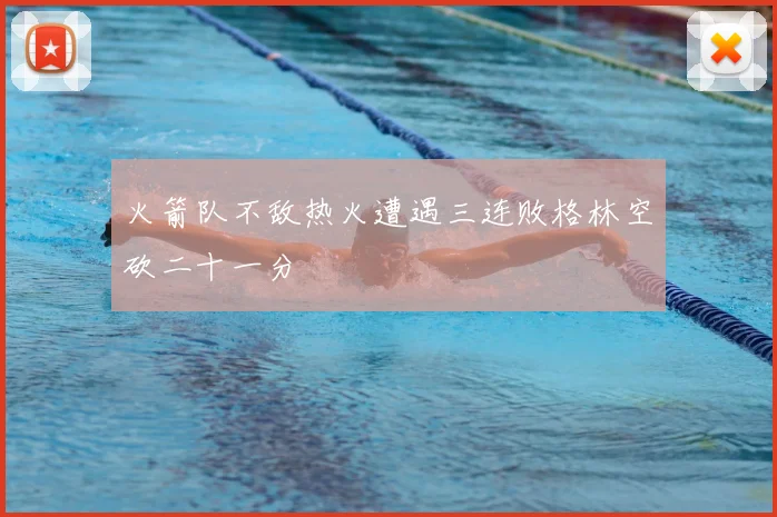 火箭队不敌热火遭遇三连败格林空砍二十一分