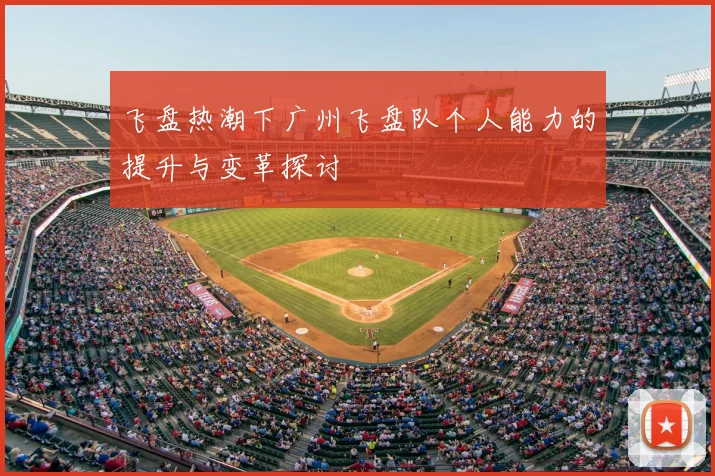 飞盘热潮下广州飞盘队个人能力的提升与变革探讨