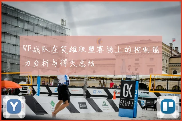 WE战队在英雄联盟赛场上的控制能力分析与得失总结