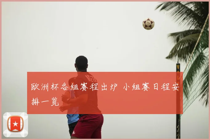 欧洲杯各组赛程出炉 小组赛日程安排一览