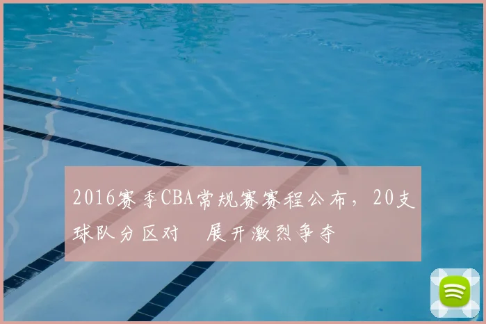 2016赛季CBA常规赛赛程公布，20支球队分区对阛展开激烈争夺