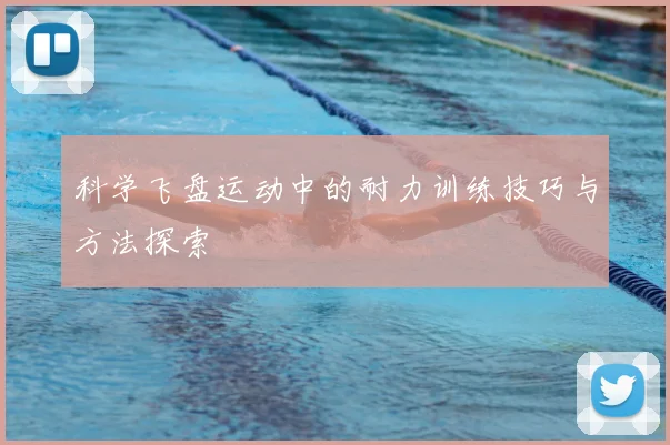 科学飞盘运动中的耐力训练技巧与方法探索
