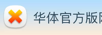 华体官方版网站 Logo
